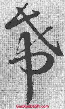 希,王羲之 ,書法字典